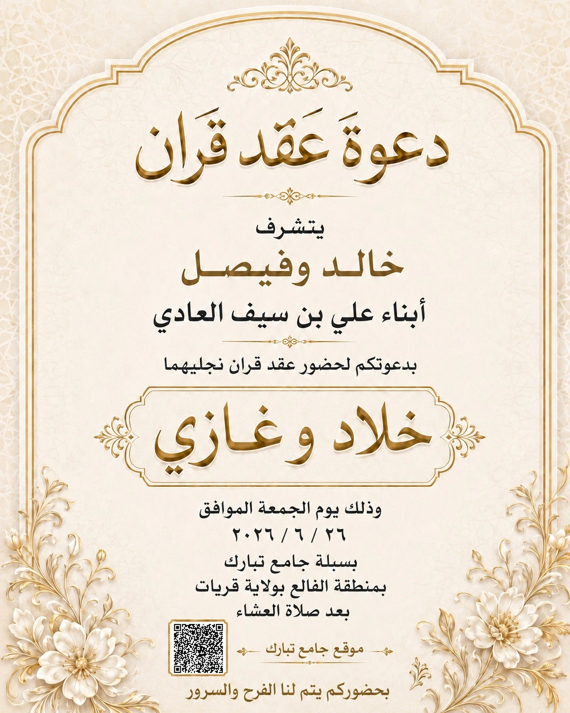 بطاقة دعوة عقد القران لخلاد وغازي